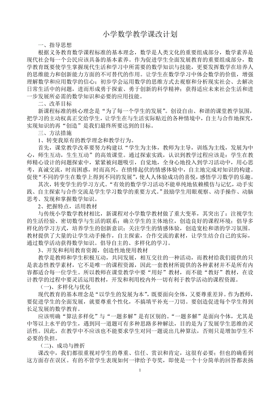 小学数学教学课改计划13篇_第1页