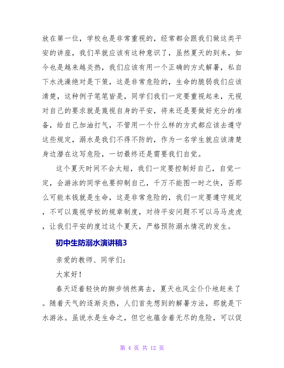 初中生防溺水演讲稿.doc_第4页