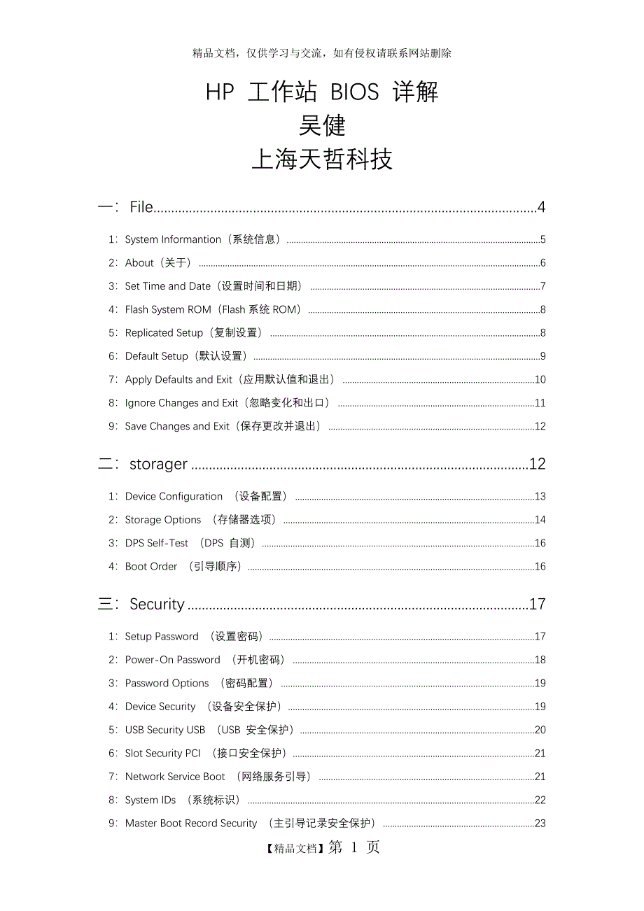 HP工作站BIOS详解_第1页