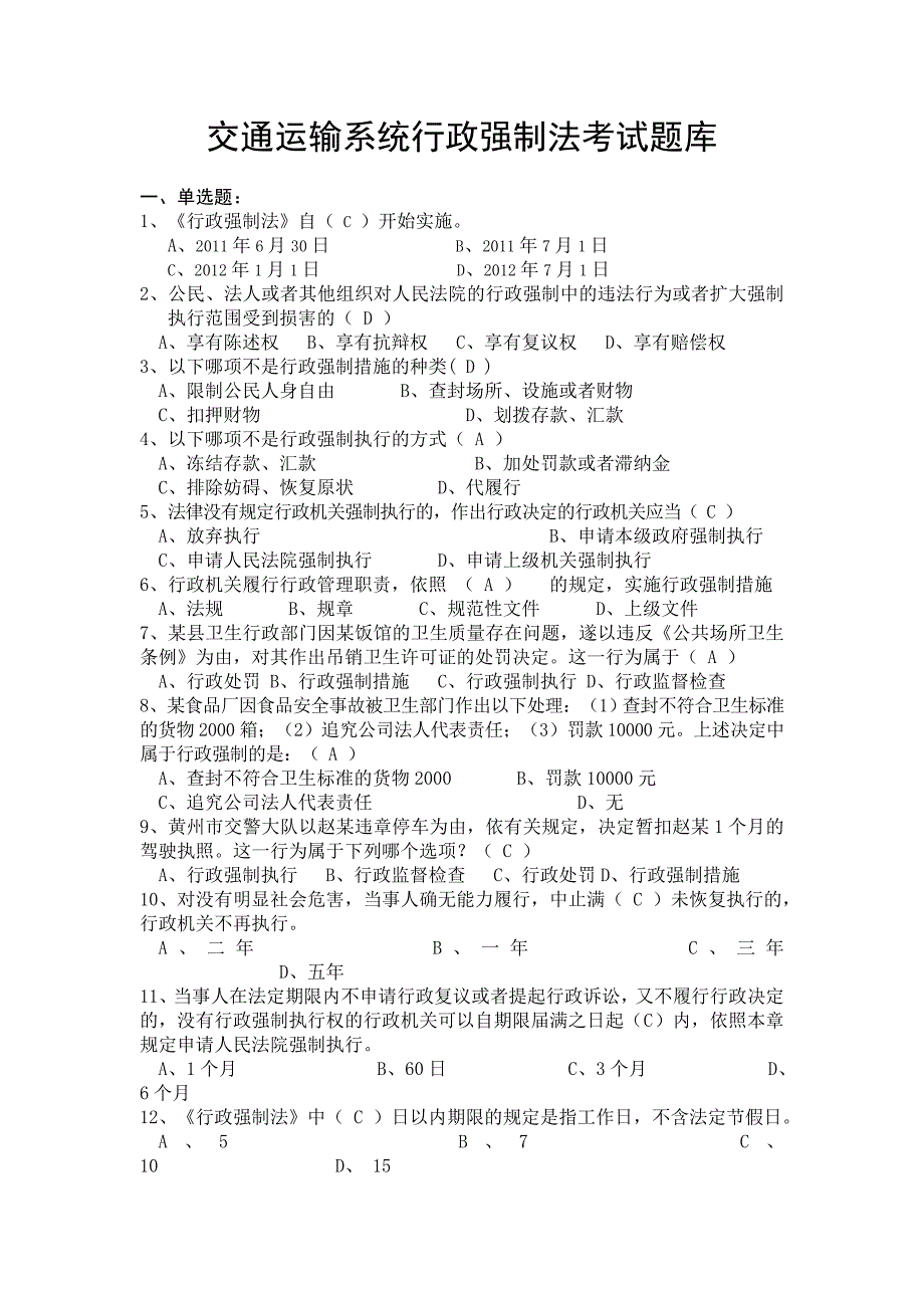 交通运输系统行政强制法考试题库_第1页