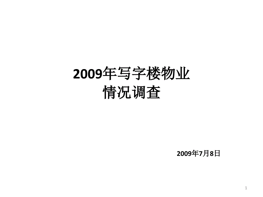 成都写字楼市调_第1页