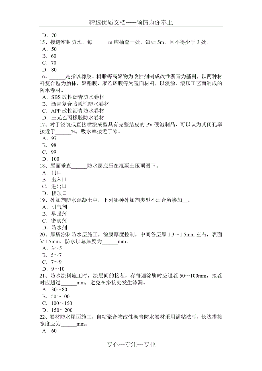 山东省2015年下半年助理防水工程师考试试卷_第3页