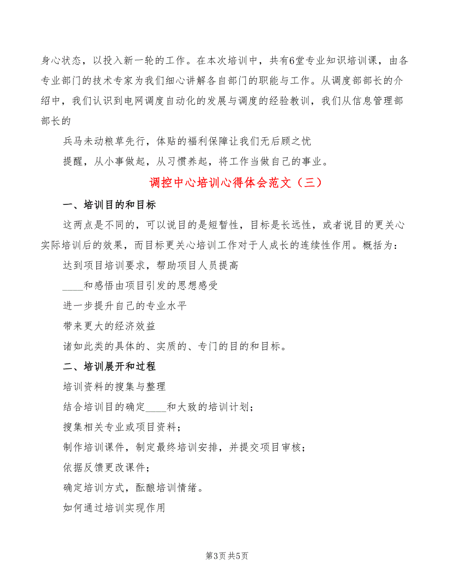 调控中心培训心得体会范文（3篇）_第3页