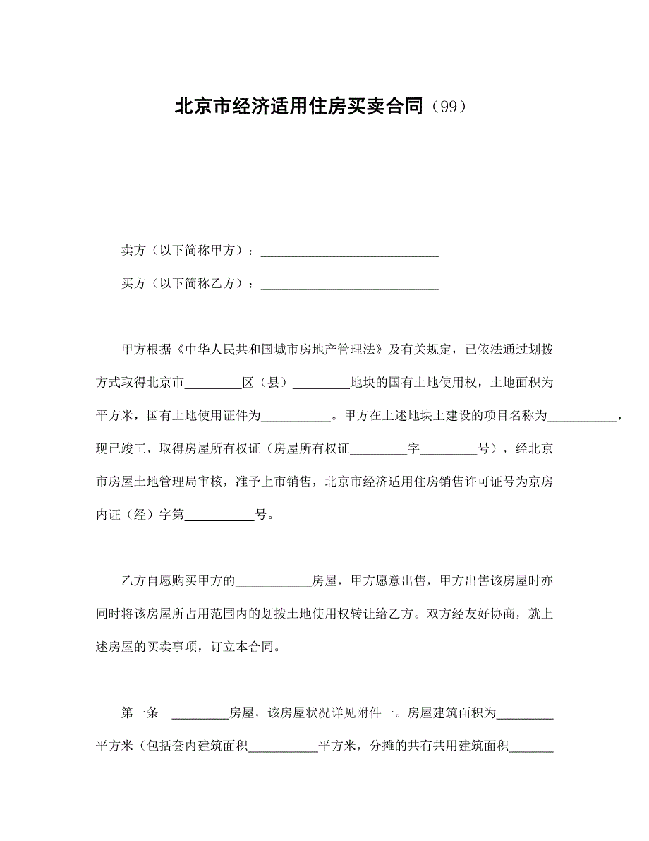 北京市经济适用住房买卖合同_第1页