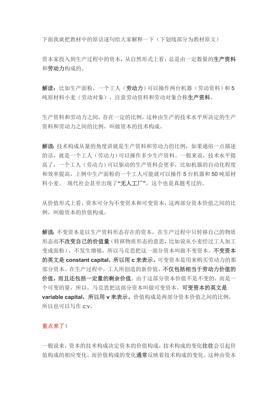 资本的技术构成、价值构成和有机构成的区别.doc_第1页