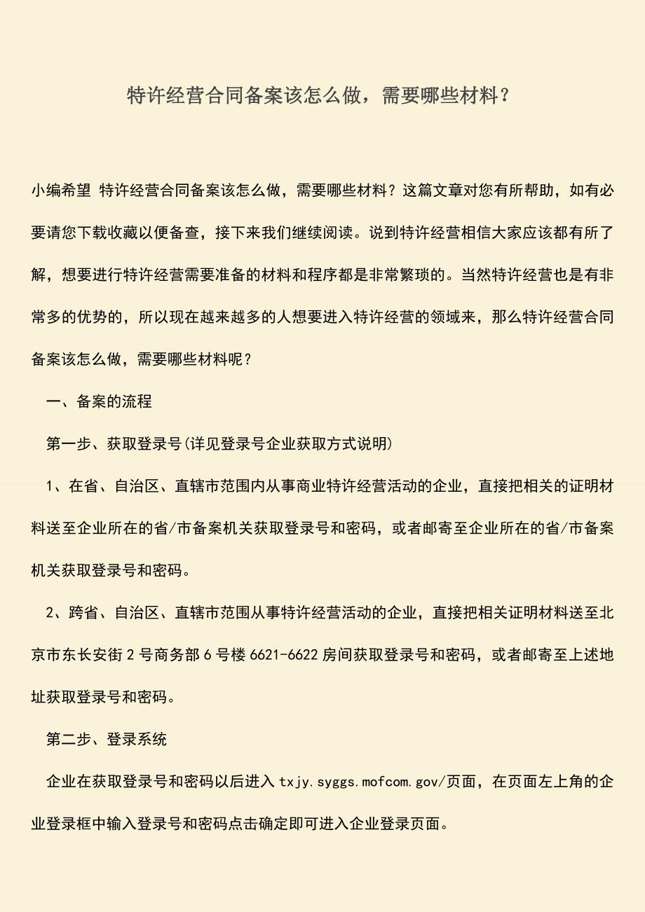 推荐下载：特许经营合同备案该怎么做-需要哪些材料？.doc_第1页