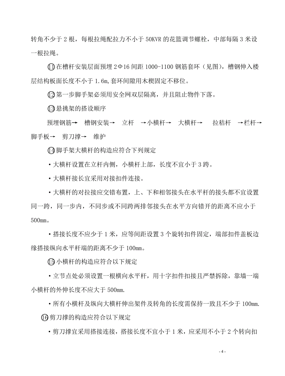 脚手架专项施工方案4_第4页