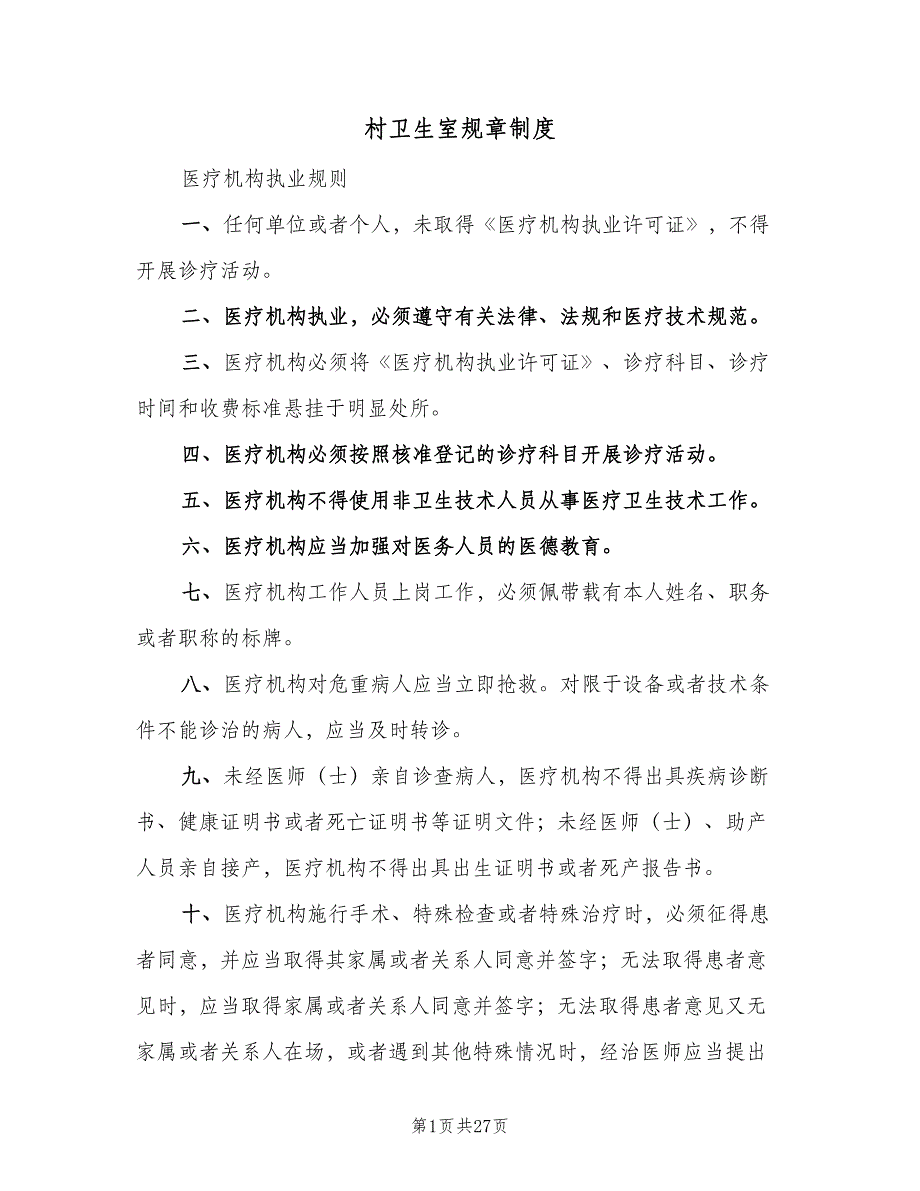 村卫生室规章制度（3篇）.doc_第1页