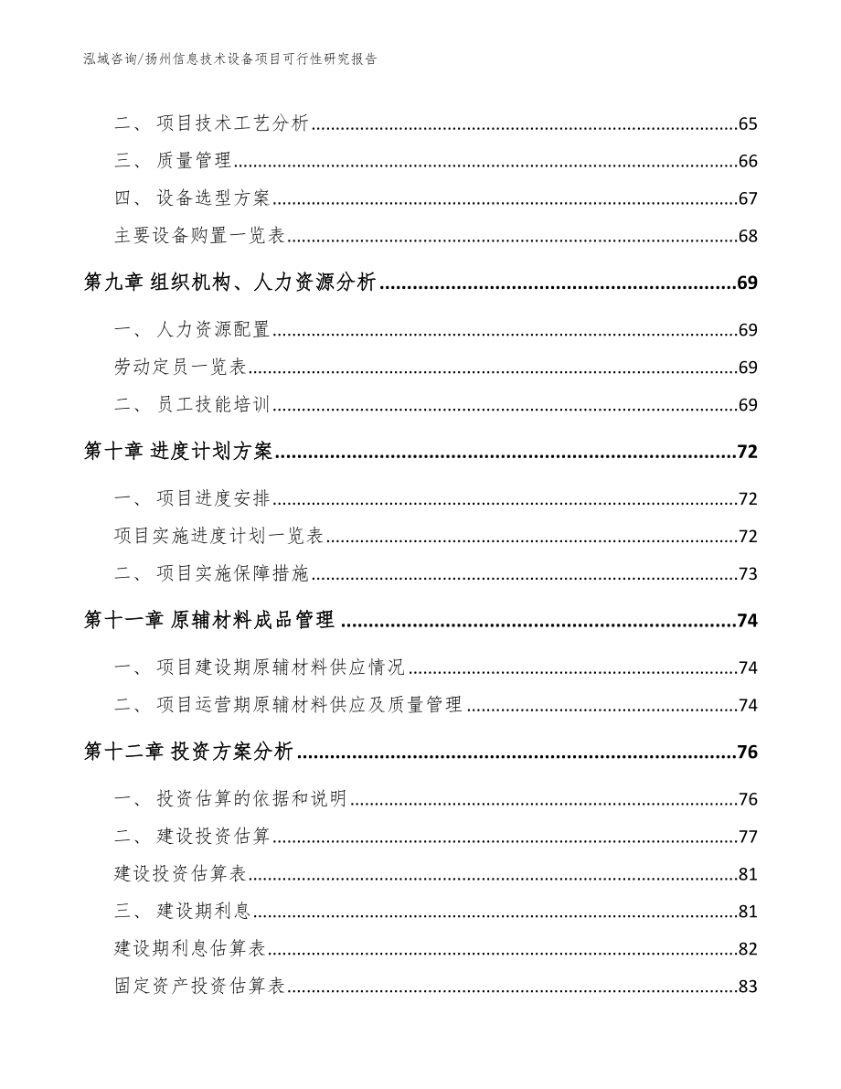 扬州信息技术设备项目可行性研究报告_第4页