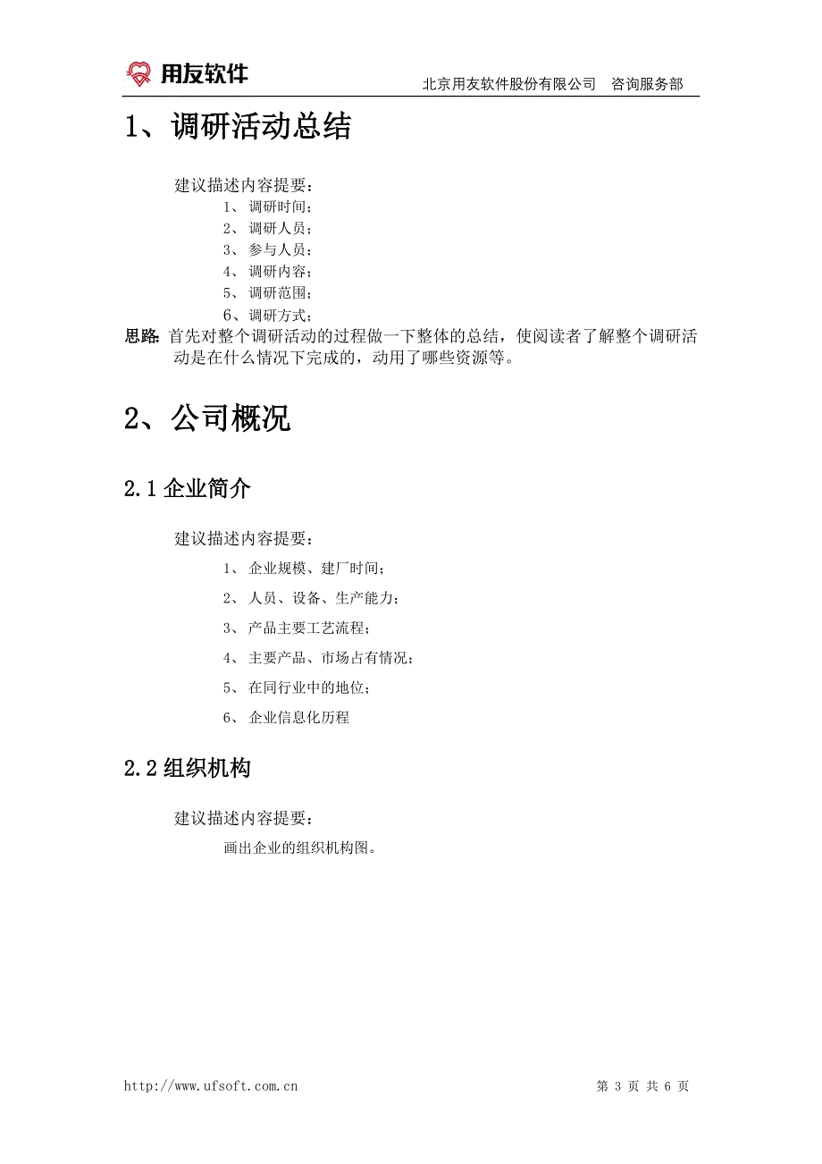 用友实施方法论3.0全部工具模板3351需求分析报告_第3页