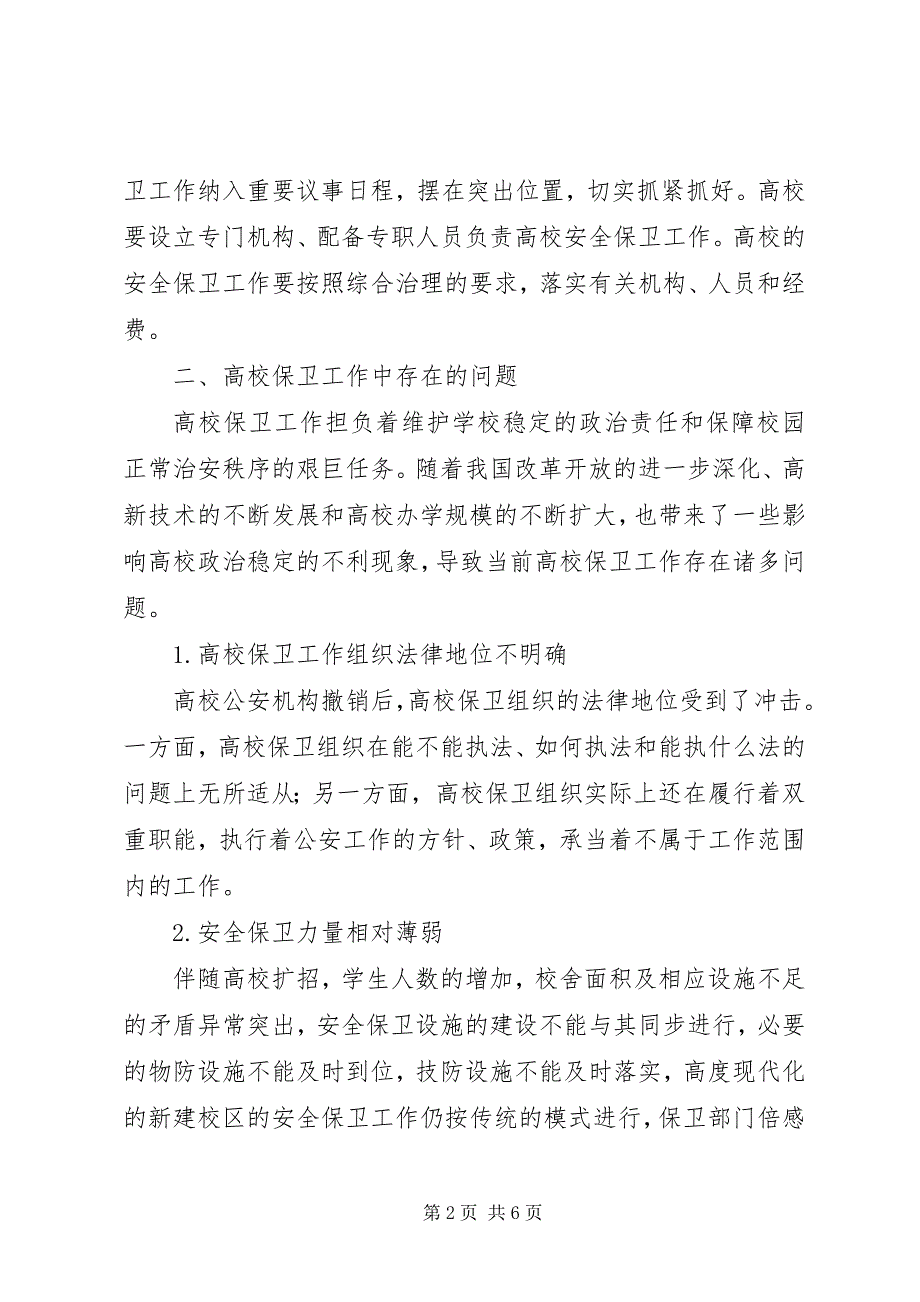 2023年现今大学保卫工作问题与应对策略.docx_第2页