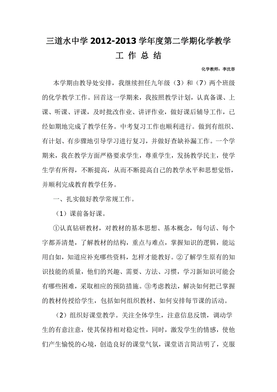 2012-2013学年度九年级第二学期化学教学工作总结[1].doc_第1页