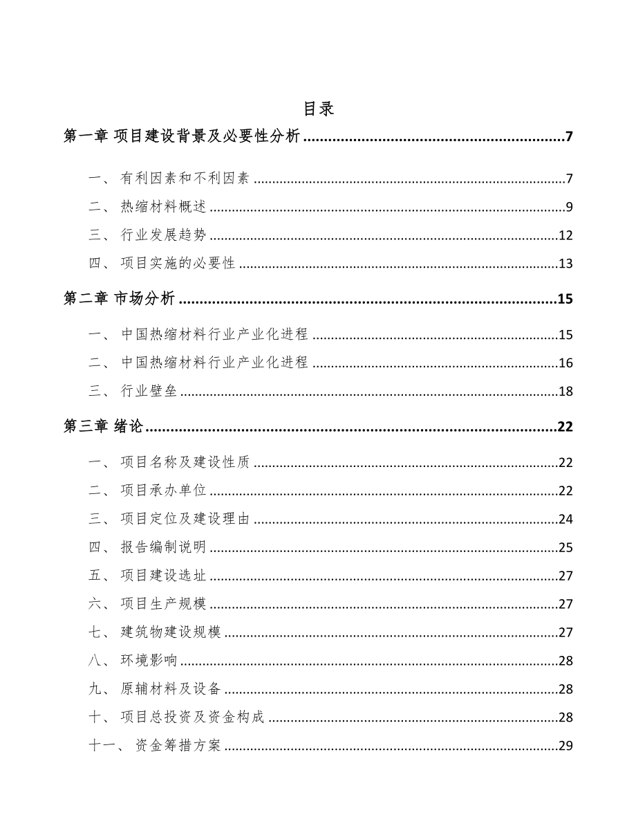 江苏热缩套管项目可行性研究报告(DOC 66页)_第2页