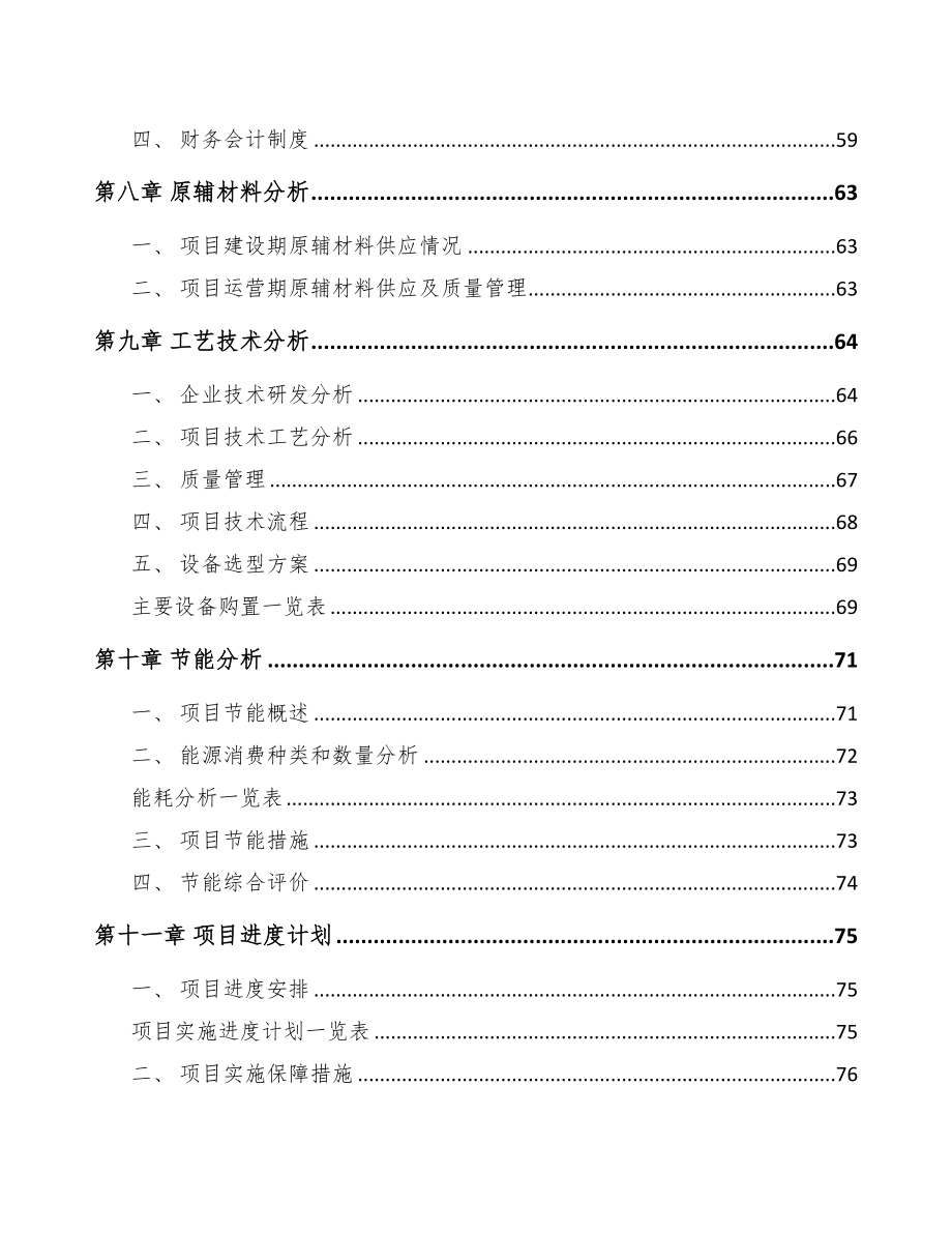 江苏热缩套管项目可行性研究报告(DOC 66页)_第4页