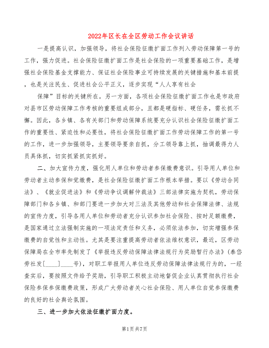 2022年区长在全区劳动工作会议讲话_第1页