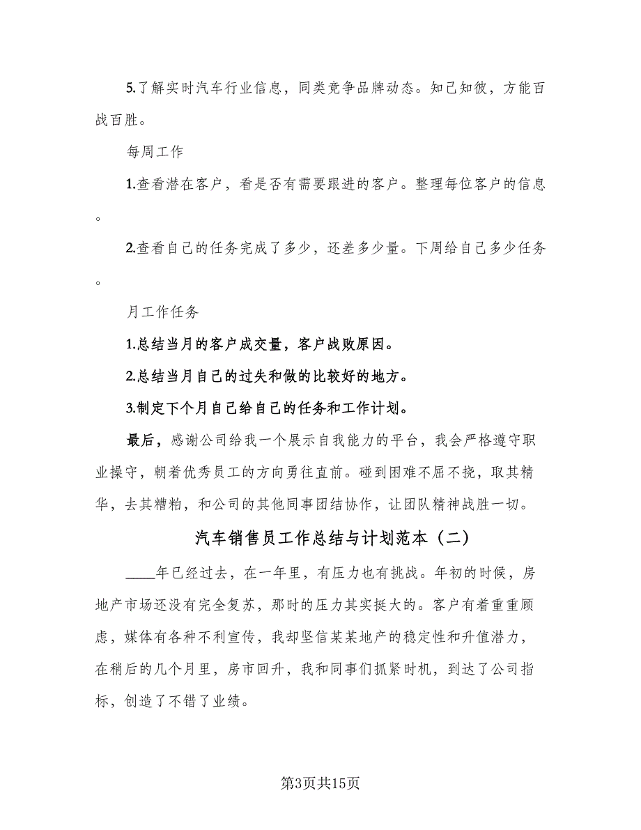 汽车销售员工作总结与计划范本（5篇）_第3页