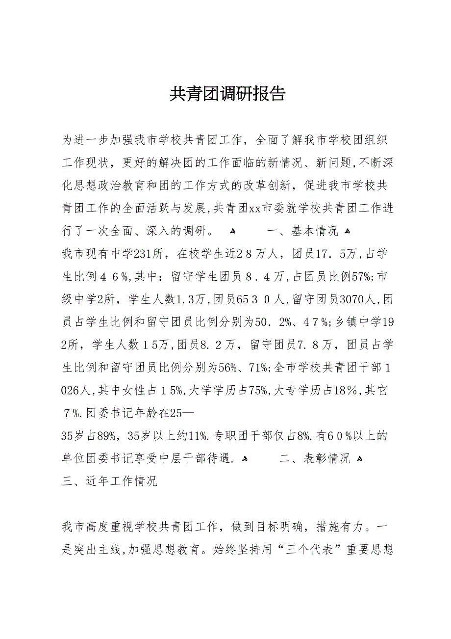 共青团调研报告_第1页