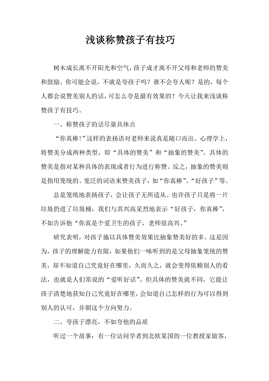 称赞孩子有技巧.doc_第1页