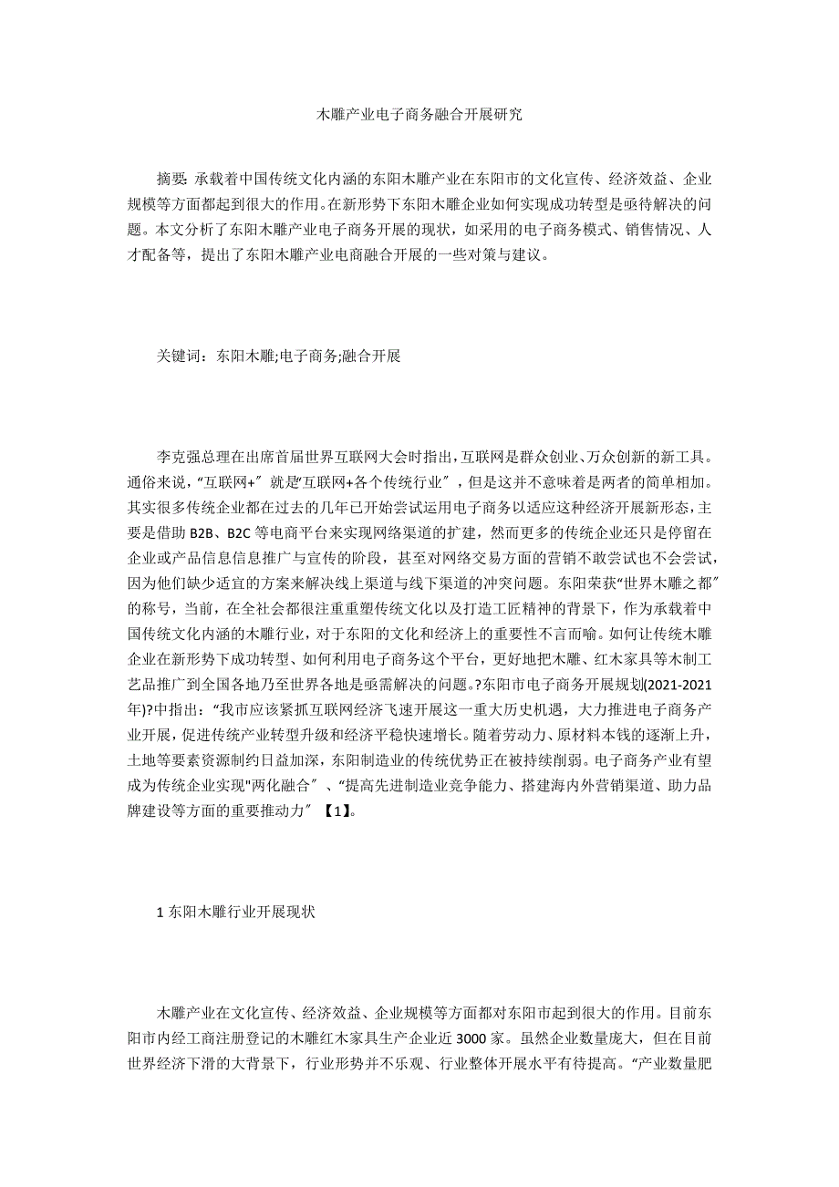 木雕产业电子商务融合发展研究_第1页