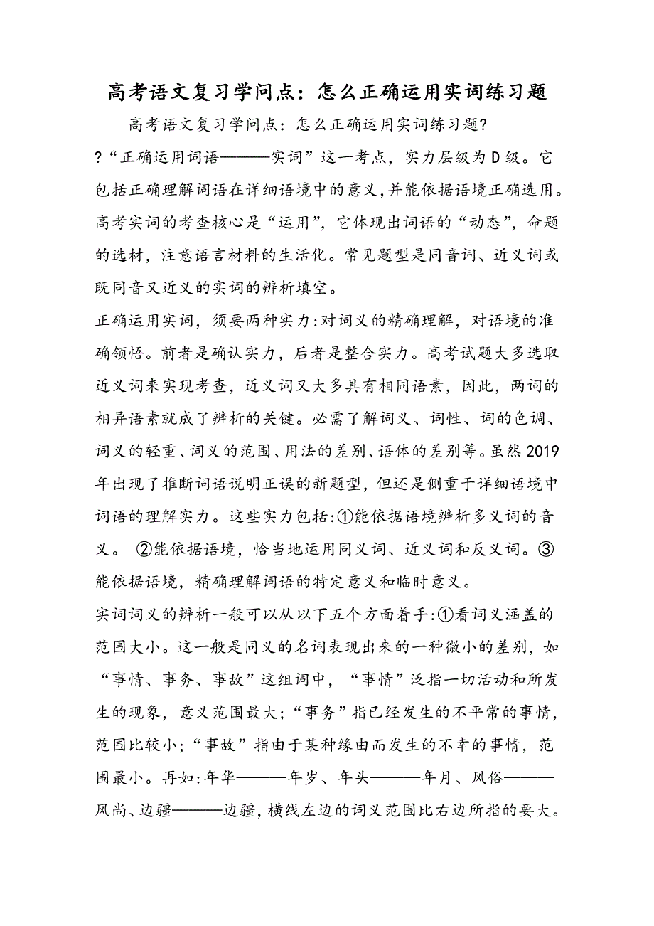 高考语文复习知识点：怎么正确使用实词练习题_第1页