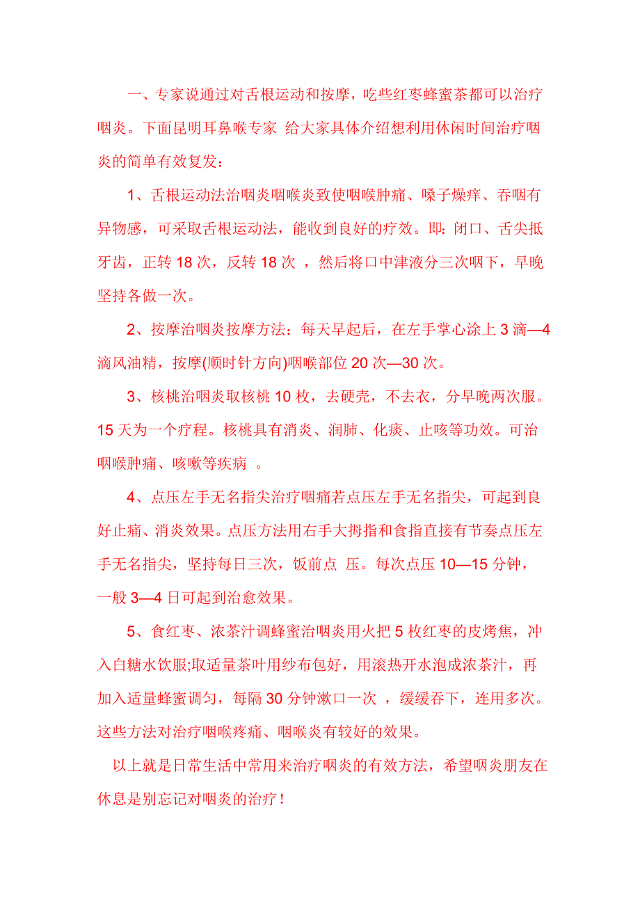 咽炎自己调理方法.doc_第1页