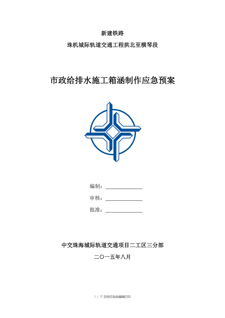 市政给排水应急预案箱涵制作_第1页