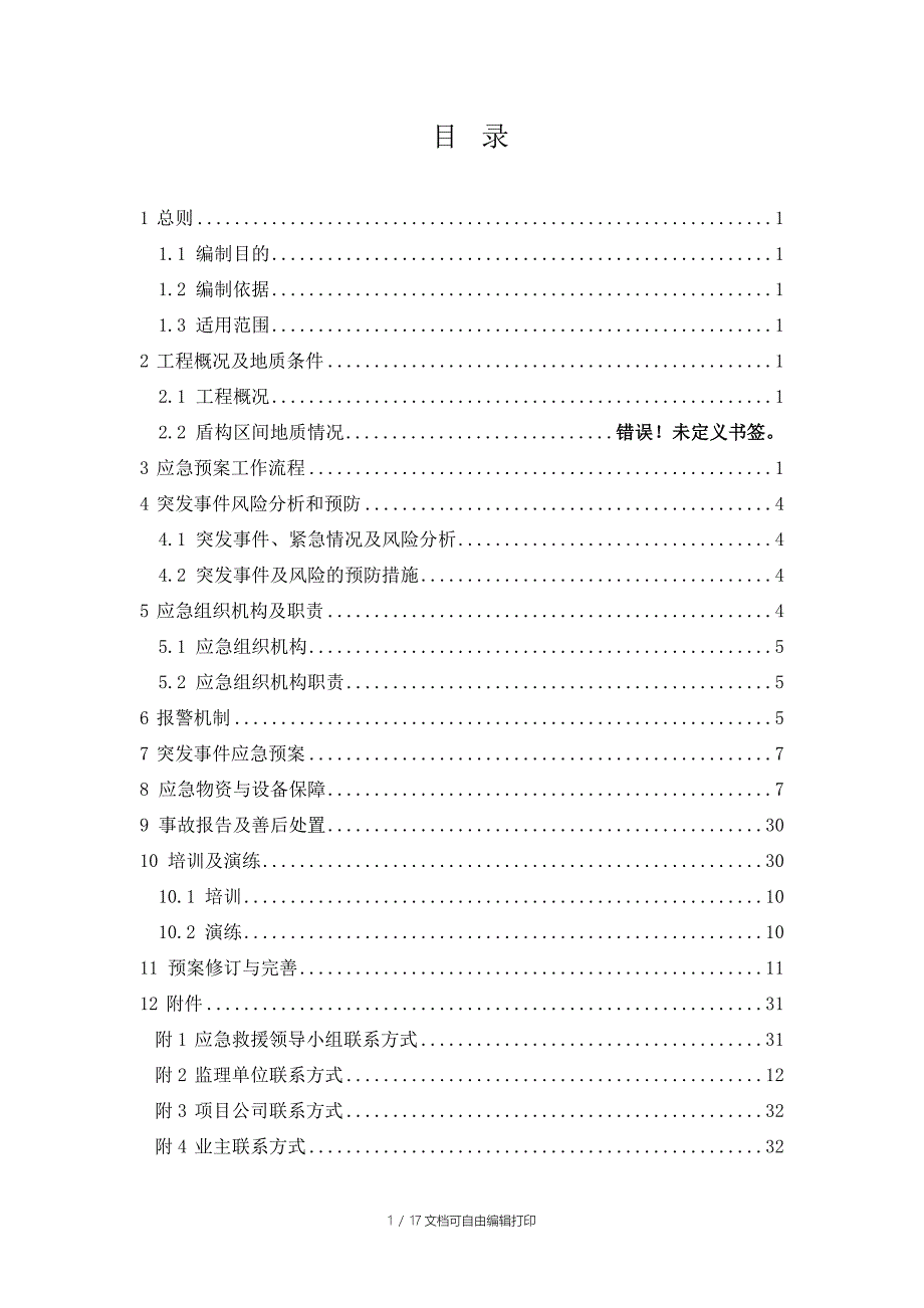 市政给排水应急预案箱涵制作_第2页