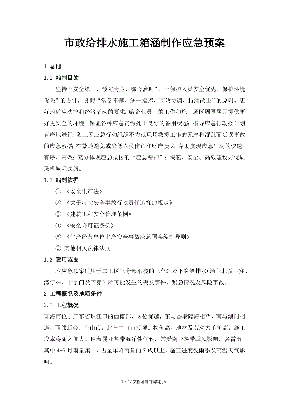 市政给排水应急预案箱涵制作_第4页