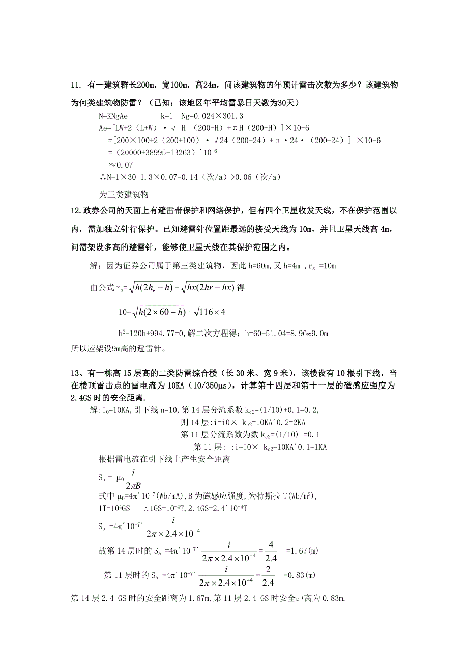 防雷工程技术考试题库_第4页