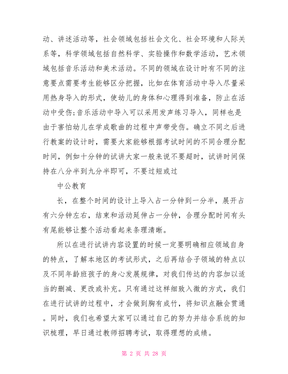 幼儿园教师招聘面试试讲教案模板.doc_第2页