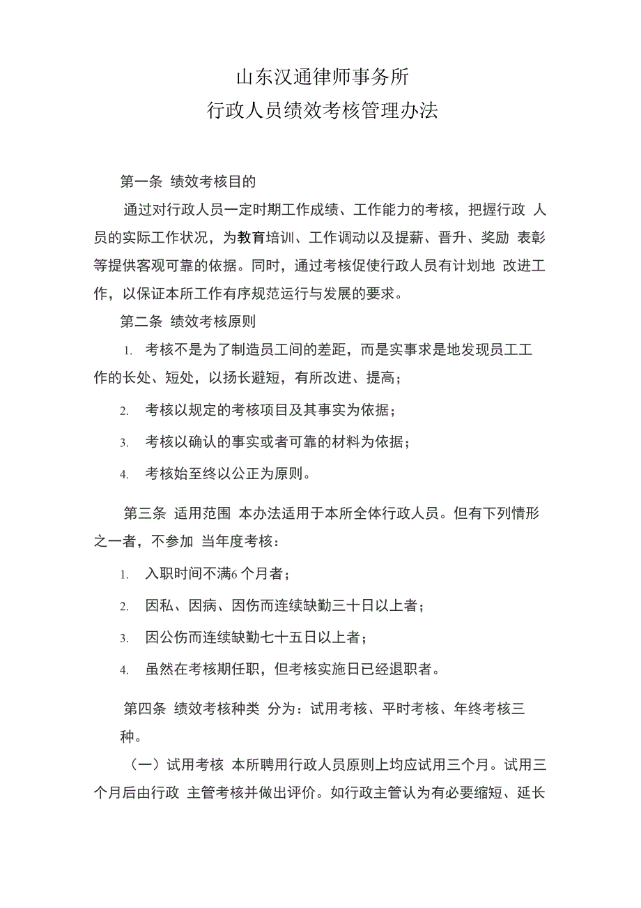 行政人员绩效考核管理办法_第1页