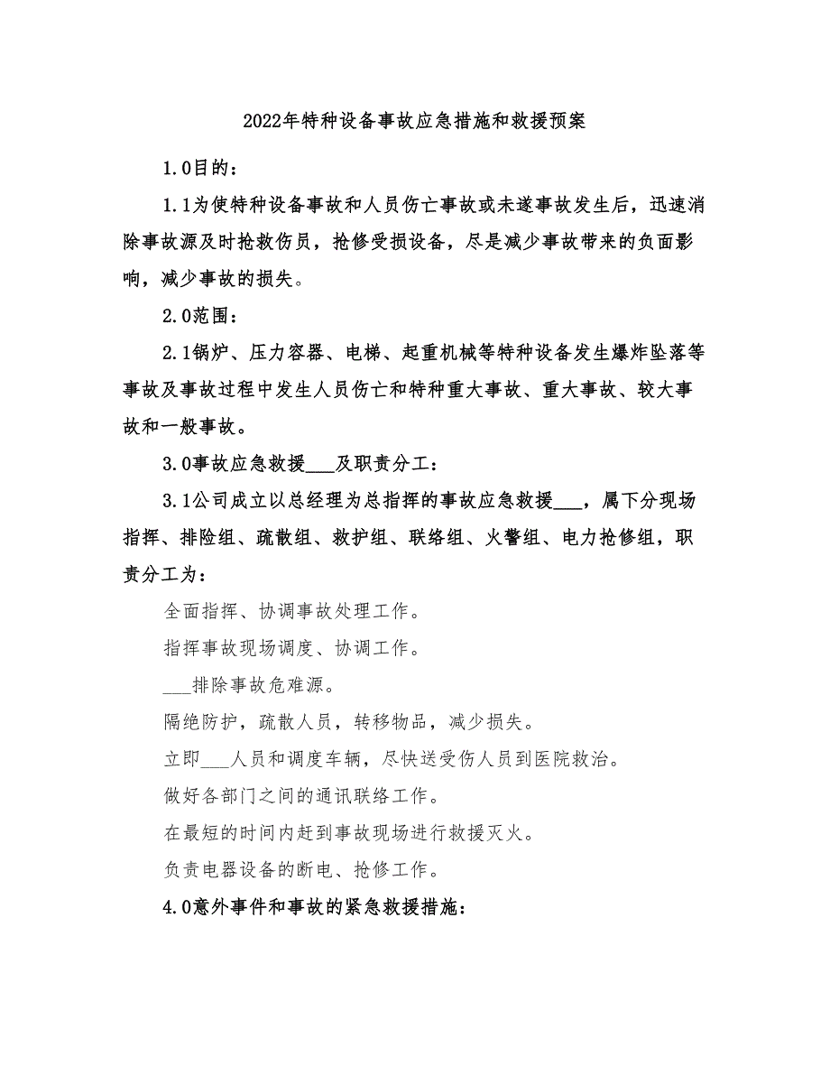 2022年特种设备事故应急措施和救援预案_第1页