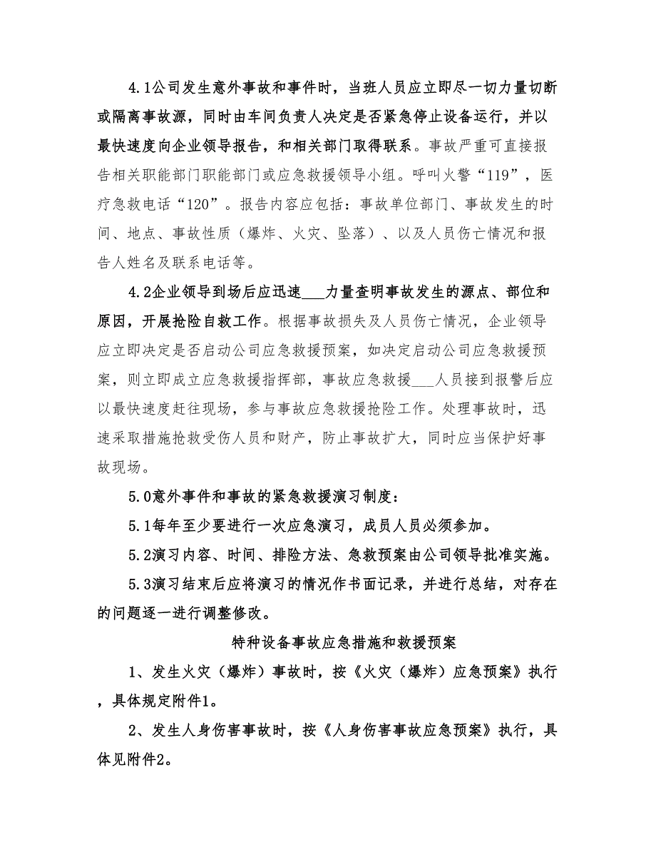 2022年特种设备事故应急措施和救援预案_第2页