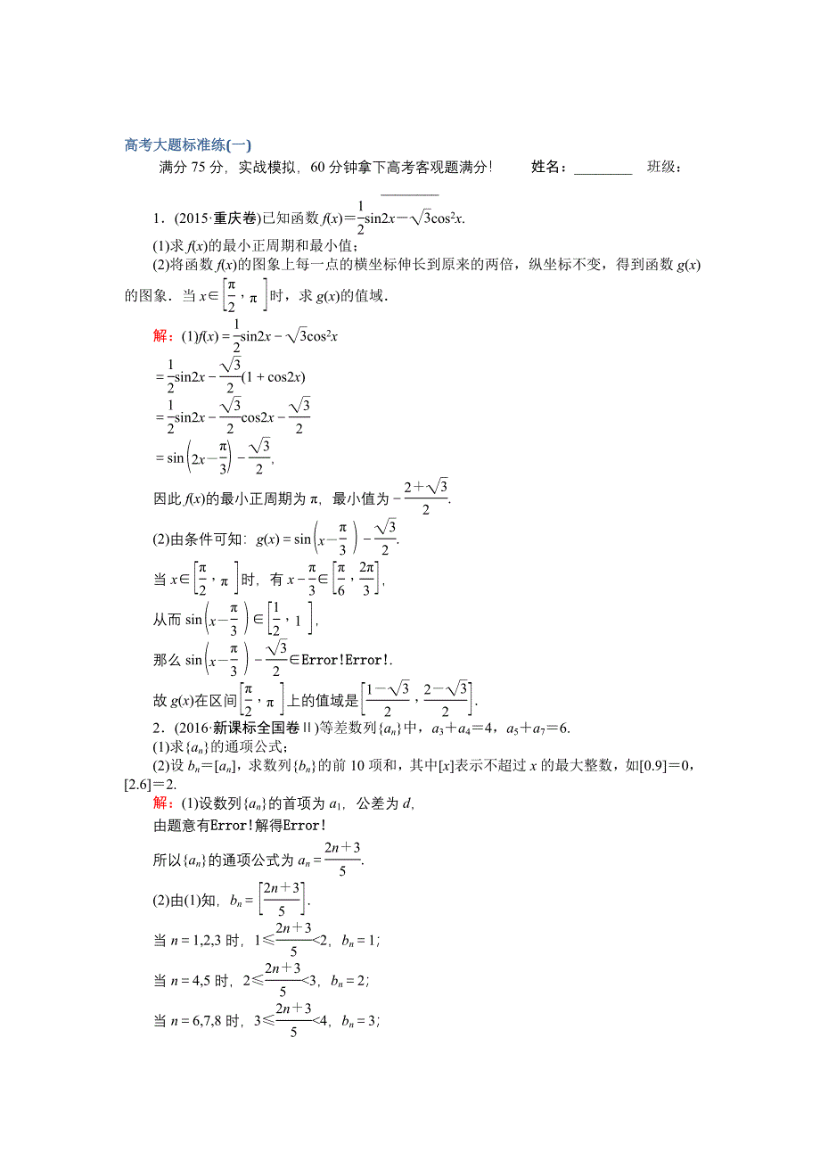 【师说】高考数学文二轮复习 高考大题标准练一 Word版含解析_第1页