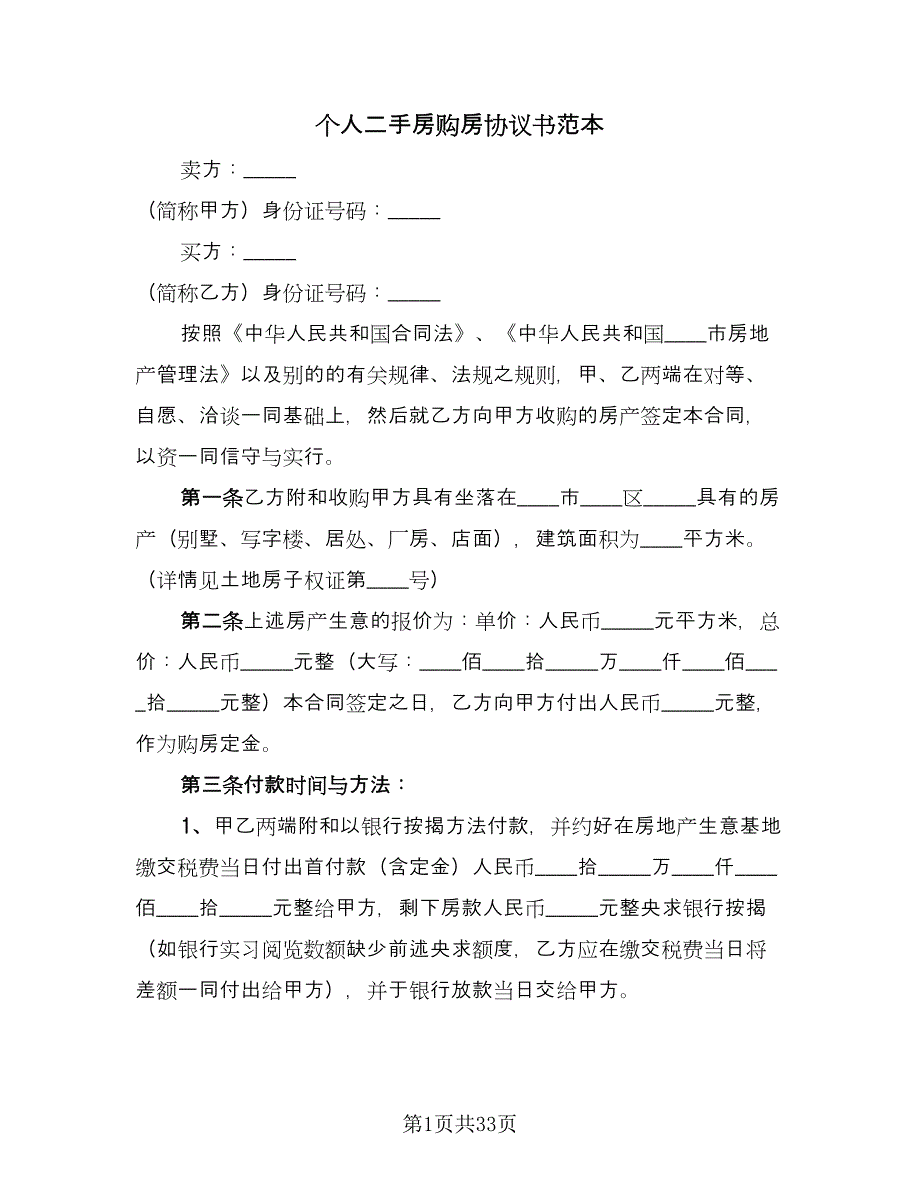 个人二手房购房协议书范本（9篇）_第1页