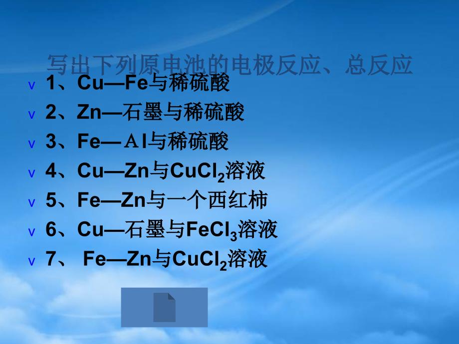 高中化学化学反应和电能3课件人教必修二_第3页