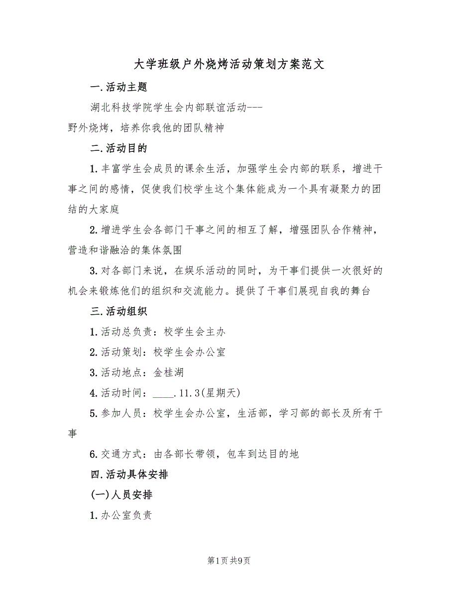 大学班级户外烧烤活动策划方案范文（三篇）_第1页