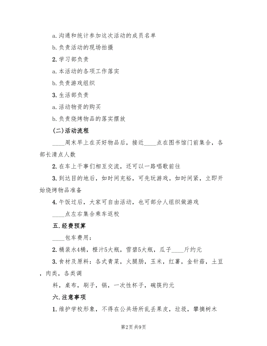 大学班级户外烧烤活动策划方案范文（三篇）_第2页