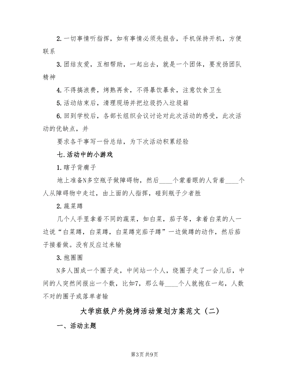 大学班级户外烧烤活动策划方案范文（三篇）_第3页