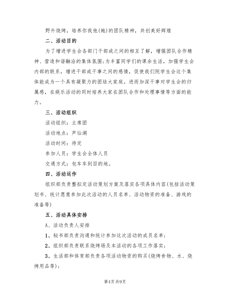 大学班级户外烧烤活动策划方案范文（三篇）_第4页