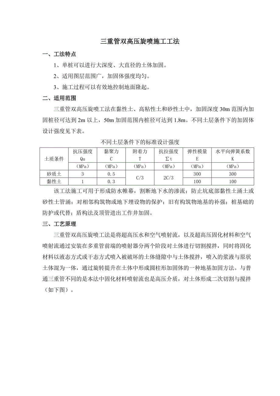 三重管双高压旋喷施工工法_第1页