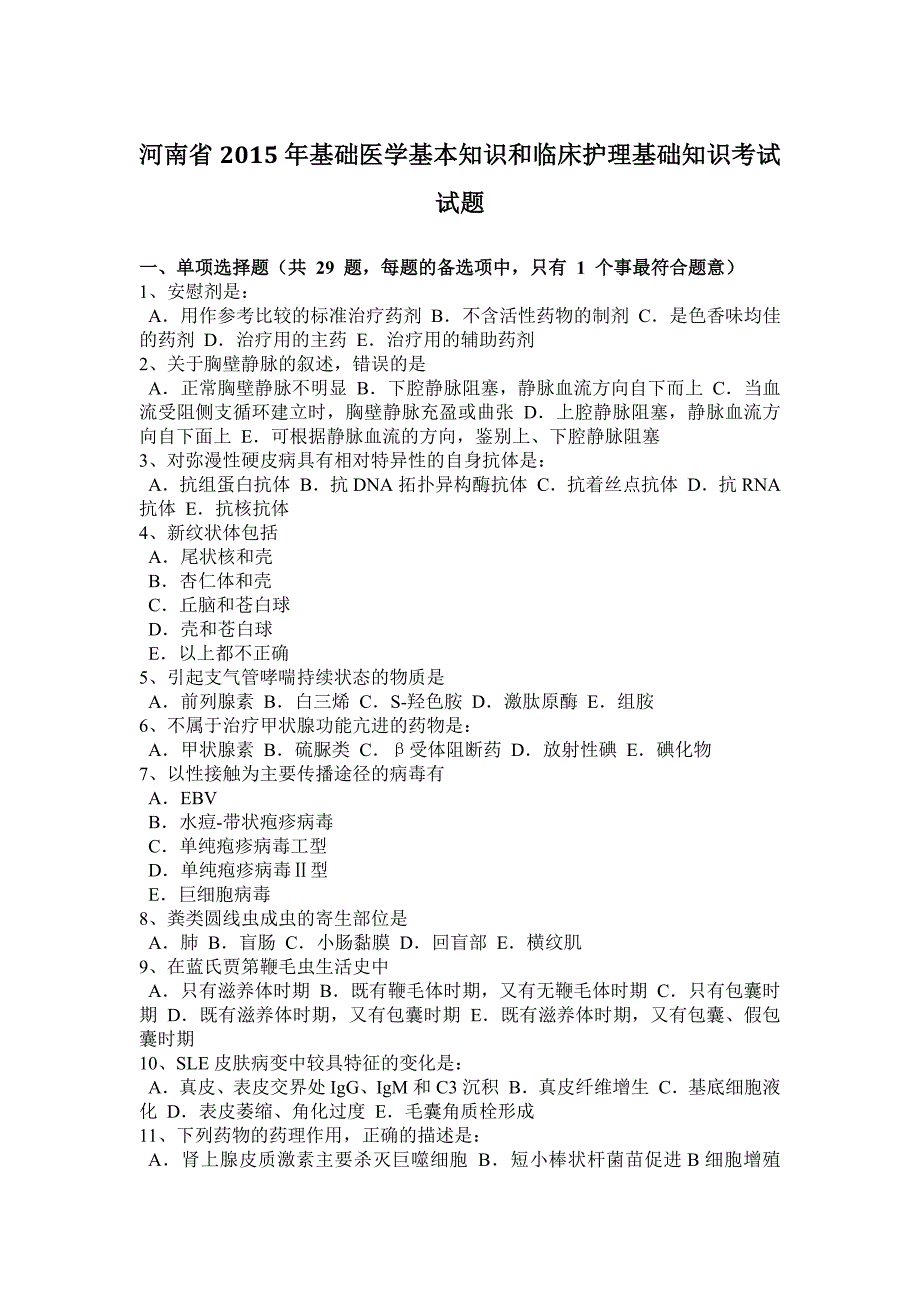 河南省基础医学基本知识和临床护理基础知识考试试题_第1页