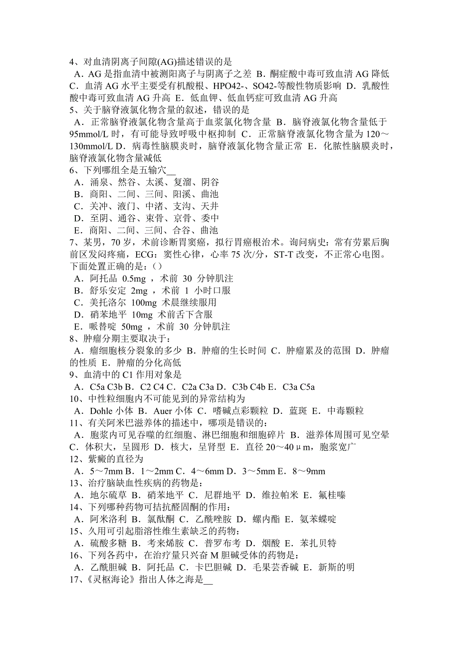 河南省基础医学基本知识和临床护理基础知识考试试题_第4页