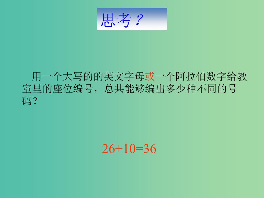 高中数学第一章计数原理1.1分类加法计数原理与分步乘法计数原理课件新人教A版.ppt_第3页