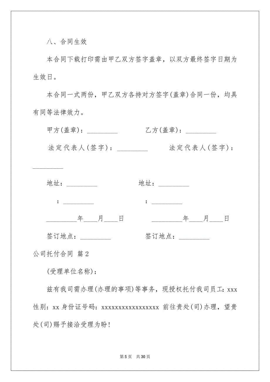 2023年公司委托合同42.docx_第5页