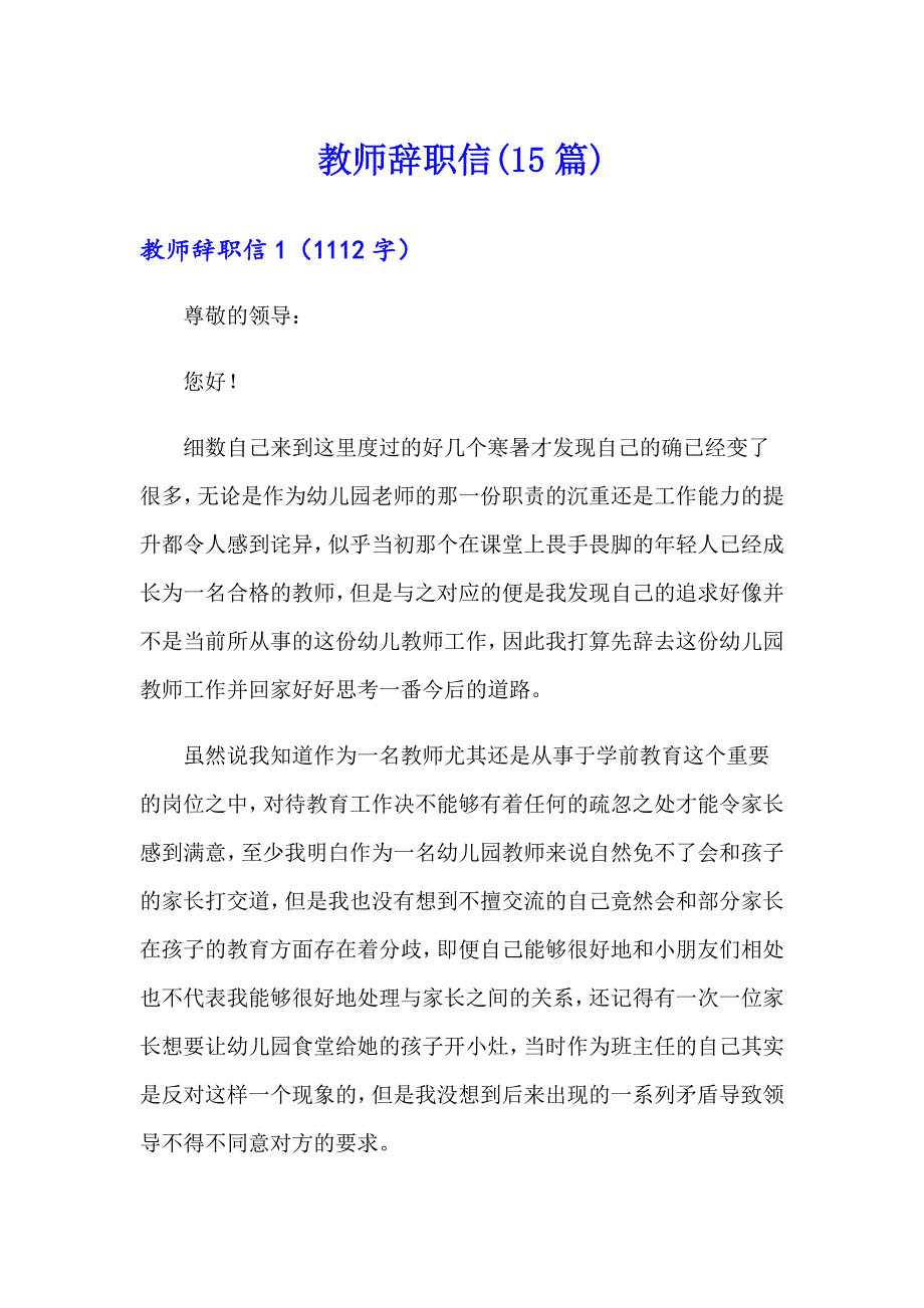 【精品模板】教师辞职信(15篇)_第1页