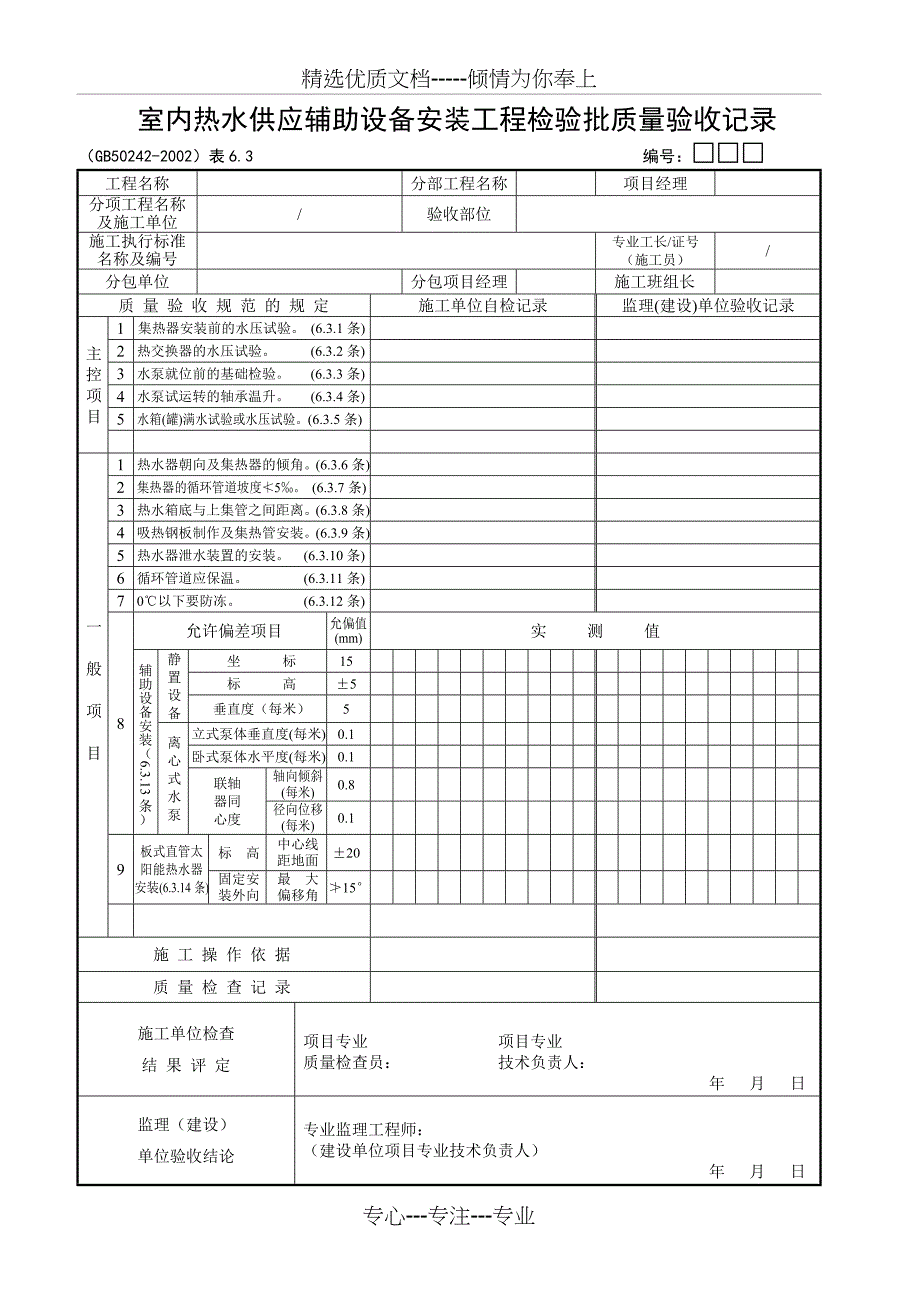 热水管道安装检验批表格_第4页