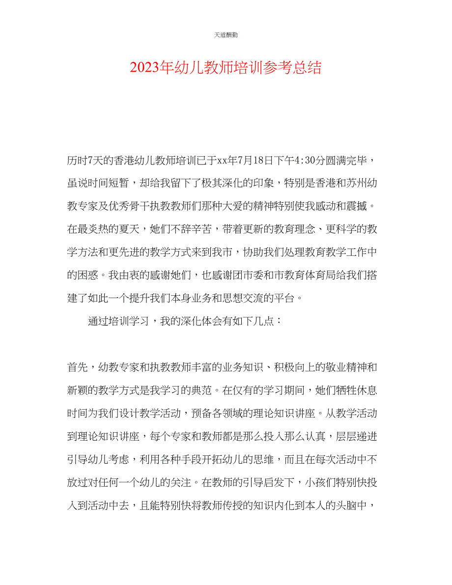 2023年幼儿教师培训总结.docx_第1页