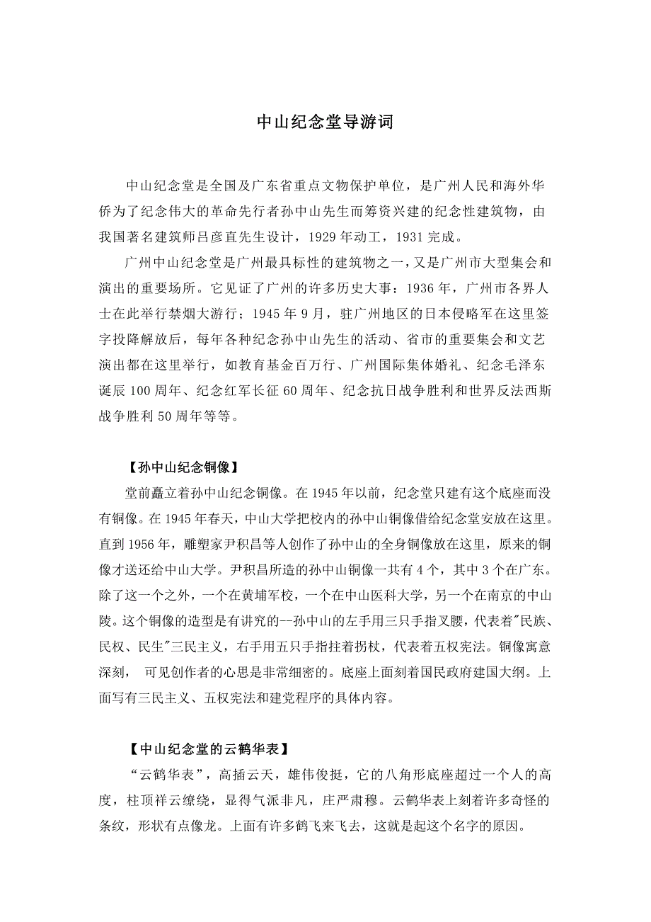 中山纪念堂导游词.doc_第1页