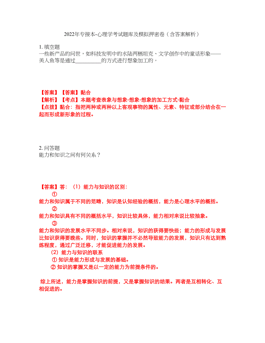 2022年专接本-心理学考试题库及模拟押密卷39（含答案解析）_第1页